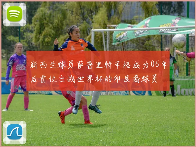 新西兰球员萨普里特辛格成为06年后首位出战世界杯的印度裔球员