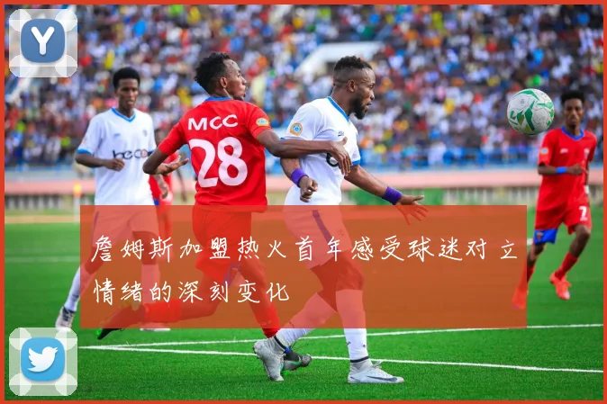 詹姆斯加盟热火首年感受球迷对立情绪的深刻变化
