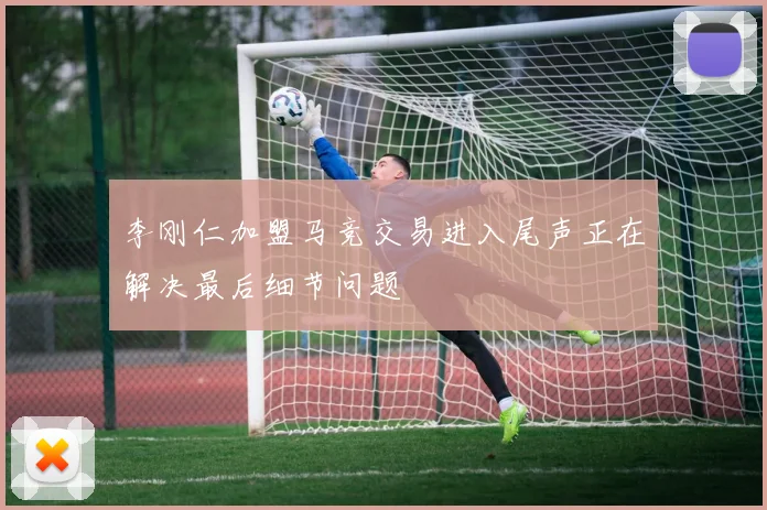 李刚仁加盟马竞交易进入尾声正在解决最后细节问题