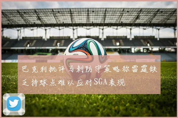 巴克利批评马刺防守策略称雷霆缺乏持球点难以应对SGA表现