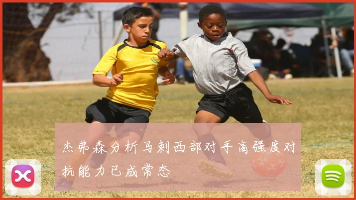 杰弗森分析马刺西部对手高强度对抗能力已成常态