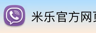 米乐官方网页登录 logo